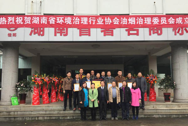 湖南省环境治理行业协会油烟治理委员会正式成立 ——我公司被推选为油烟治理委员会会长单位